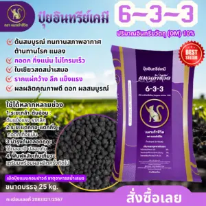ปุ๋ยอินทรีย์เคมี 6-3-3 <br> บำรุงต้นใบ เขียวสด แตกยอดเร็ว