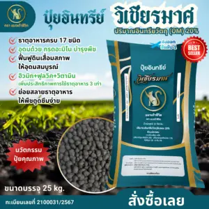 ปุ๋ยอินทรีย์ วิเชียรมาศ <br> ปรับดิน เพิ่มจุลินทรีย์ รากแข็งแรง