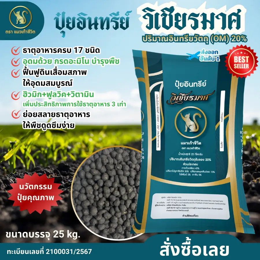 ปุ๋ยอินทรีย์ วิเชียรมาศ <br> ปรับดิน เพิ่มจุลินทรีย์ รากแข็งแรง